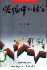 帷幄中的将军 1991 PDF电子版封面 7503302046 中夙著