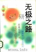 无极之路  长篇报告文学（1990 PDF版）