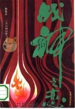 战神之恋（1991 PDF版）