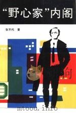 “野心家”内阁（1990 PDF版）