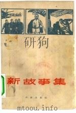 新故事集（1965 PDF版）