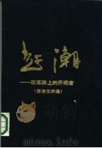 赶潮 改革路上的开拓者 1989 PDF电子版封面 780514379X 刘希涛等著