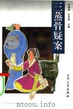 三蒸骨疑案 1996 PDF电子版封面 7800940802 李桐森,陈瑞峰合编
