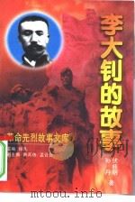 李大钊的故事（1998 PDF版）