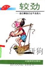 较劲  自己跟自己过不去的人（1994 PDF版）