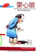 耍心眼  把自己玩进去的人（1994 PDF版）