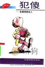 犯傻  犯傻到家的人（1994 PDF版）