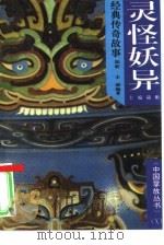 灵怪妖异经典传奇故事（1994 PDF版）