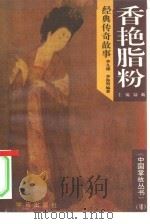 香艳脂粉经典传奇故事（1994 PDF版）