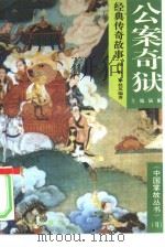 公案奇狱经典传奇故事（1994 PDF版）