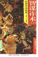 智谋诈术经典传奇故事（1994 PDF版）