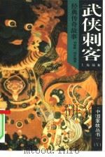 武侠刺客经典传奇故事（1994 PDF版）