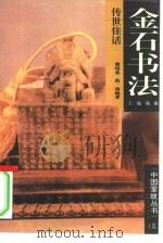 金石书法传世佳话（1994 PDF版）