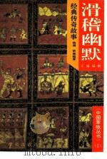 滑稽幽默经典趣事（1994 PDF版）