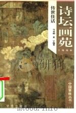 诗坛画苑传世佳话（1994 PDF版）