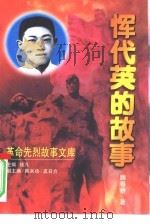 恽代英的故事（1998 PDF版）