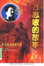 方志敏的故事（1998 PDF版）