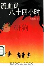 流血的八十四小时（1987 PDF版）
