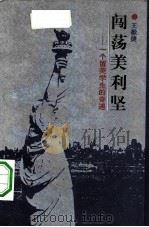 闯荡美利坚 一个留美学生的奇遇 1989 PDF电子版封面 7500603843 王毅捷著