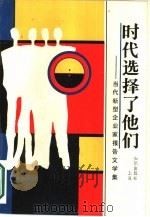 时代选择了他们  当代新型企业家报告文学集（1988 PDF版）
