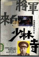 将军来自少林寺-许世友的前半生（1991 PDF版）