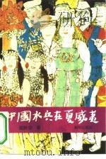 中国水兵在夏威夷（1991 PDF版）