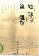 地球第一雕塑 1991 PDF电子版封面 7805582742 高建国著