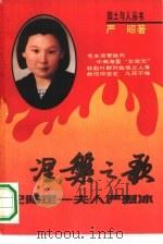 涅槃之歌  记陆定一夫人严慰冰（1992 PDF版）