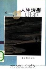 人生透视（1991 PDF版）