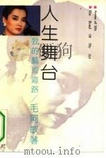 人生舞台  我的艺术道路（1991 PDF版）