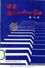 中国 朝南打开的窗口 1991 PDF电子版封面 7800743799 瞿琮著