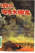 1990中东大撤离（1990 PDF版）