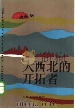 大西北的开拓者（1985 PDF版）