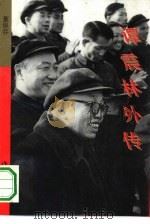 谭震林外传（1992 PDF版）