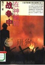 在神秘的战争中 中国军事顾问团赴越南征战记 1992 PDF电子版封面 7215017621 钱江著;段南萍责任编辑