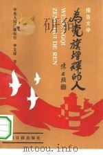 为党旗增辉的人  报告文学（1992 PDF版）