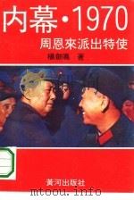 内幕·1970 周恩来派出特使 1992 PDF电子版封面 7805583323 杨剑鸣著