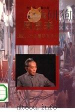 寻找周恩来  1991，什么属于周恩来（1992 PDF版）