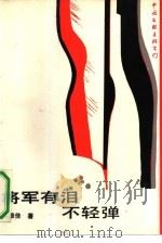 将军有泪不轻弹  纪实文学（1991 PDF版）