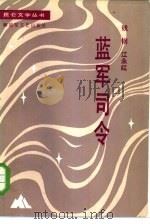蓝军司令（1985 PDF版）