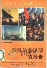 来自总参谋部的报告  总参谋部卷（1987 PDF版）