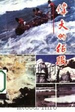 伟大的征服 中华勇士长江漂流探险纪实 1987 PDF电子版封面 7221000727 龙宣萍编写