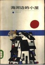 海河边的小屋（1984 PDF版）