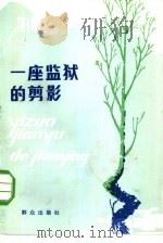 一座监狱的剪影 1984 PDF电子版封面 10067·330 顾笑言著