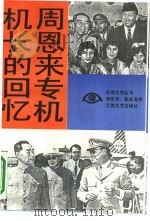 周恩来专机机长的回忆（1991 PDF版）