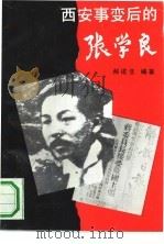 西安事变后的张学良（1991 PDF版）