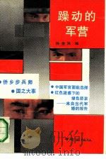 躁动的军营（1989 PDF版）