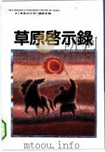 草原启示录 1991 PDF电子版封面 7500808658 《草原启示录》编委会编