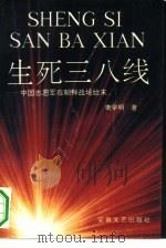 生死三八线  中国志愿军在朝鲜战场始末（1992 PDF版）