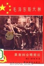 毛泽东斯大林莫斯科会晤前后（1989 PDF版）